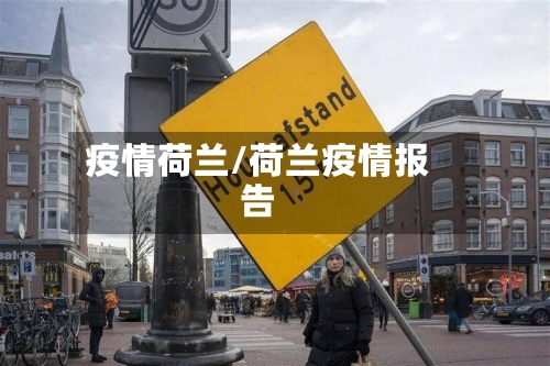 疫情荷兰/荷兰疫情报告-第1张图片