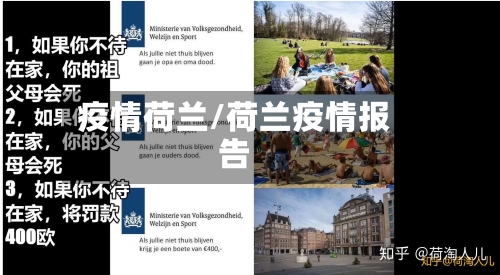 疫情荷兰/荷兰疫情报告-第2张图片