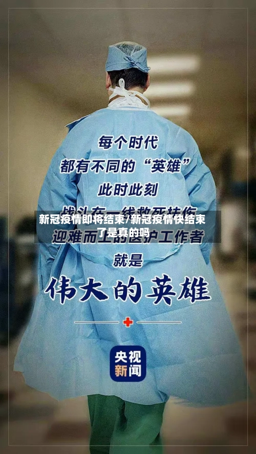新冠疫情即将结束/新冠疫情快结束了是真的吗-第1张图片