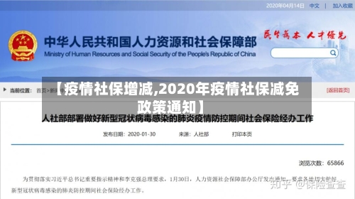 【疫情社保增减,2020年疫情社保减免政策通知】-第1张图片