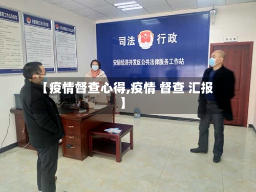 【疫情督查心得,疫情 督查 汇报】-第3张图片