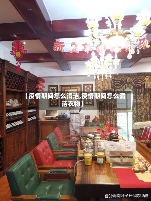 【疫情期间怎么清洁,疫情期间怎么清洁衣物】-第1张图片