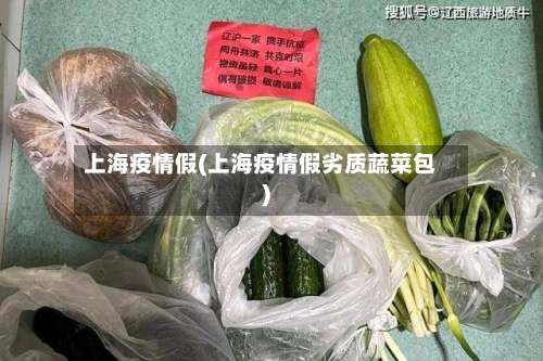 上海疫情假(上海疫情假劣质蔬菜包)-第2张图片