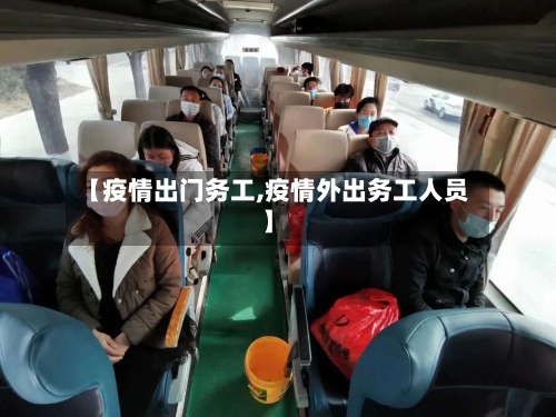【疫情出门务工,疫情外出务工人员】-第1张图片