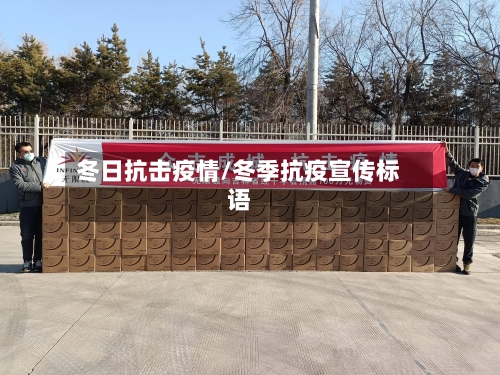 冬日抗击疫情/冬季抗疫宣传标语-第1张图片