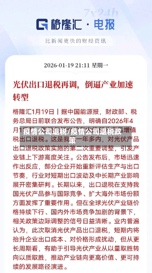 疫情公司退税/疫情公司退税政策-第1张图片