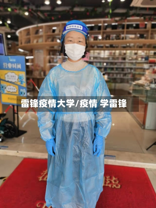 雷锋疫情大学/疫情 学雷锋-第1张图片