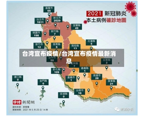 台湾宣布疫情/台湾宣布疫情最新消息-第1张图片