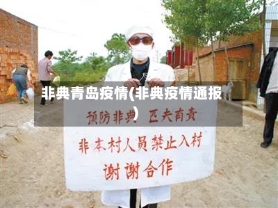 非典青岛疫情(非典疫情通报)-第1张图片