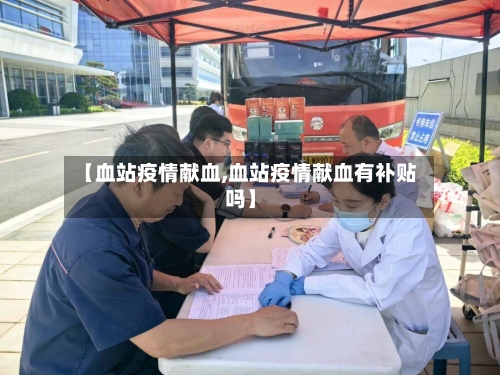 【血站疫情献血,血站疫情献血有补贴吗】-第2张图片