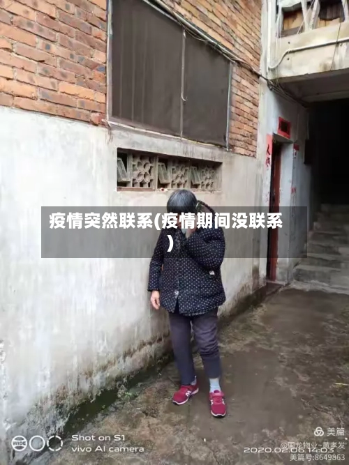 疫情突然联系(疫情期间没联系)-第1张图片
