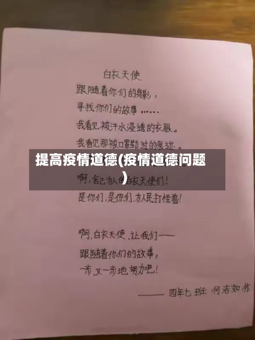 提高疫情道德(疫情道德问题)-第1张图片