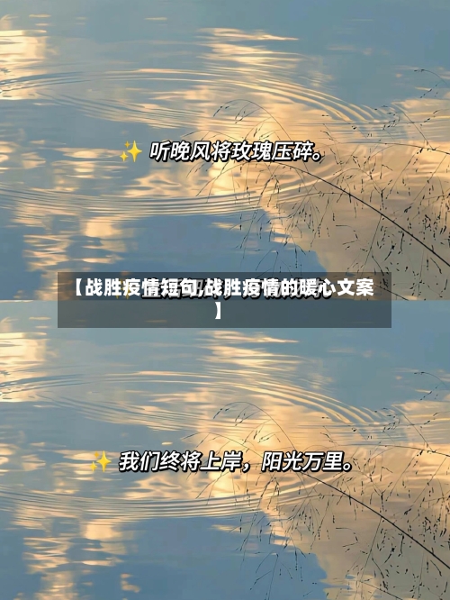 【战胜疫情短句,战胜疫情的暖心文案】-第3张图片