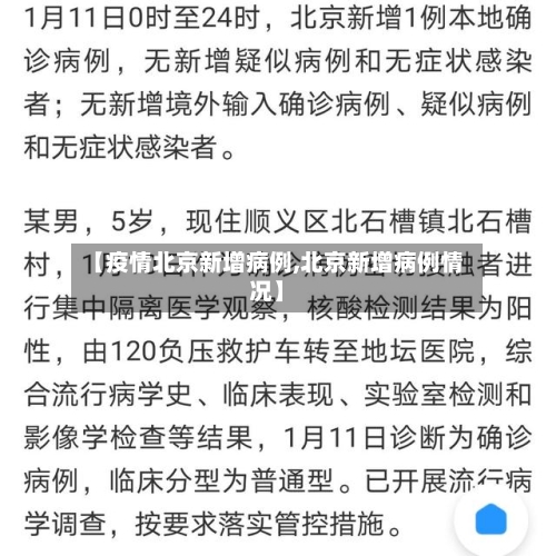 【疫情北京新增病例,北京新增病例情况】-第1张图片