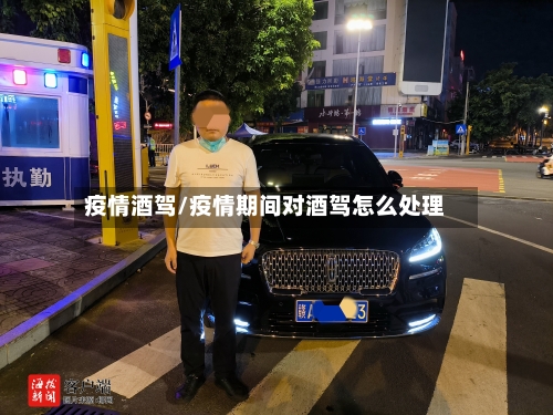 疫情酒驾/疫情期间对酒驾怎么处理-第2张图片