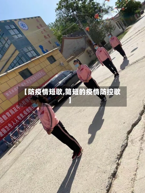 【防疫情短歌,简短的疫情防控歌】-第3张图片