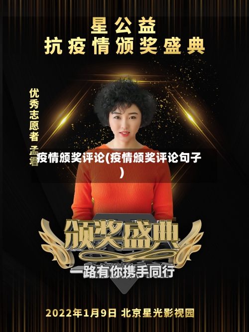 疫情颁奖评论(疫情颁奖评论句子)-第3张图片