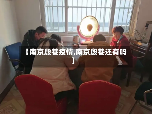 【南京殷巷疫情,南京殷巷还有吗】-第1张图片