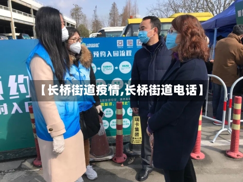 【长桥街道疫情,长桥街道电话】-第1张图片