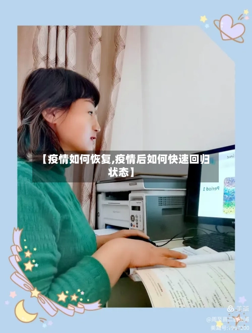 【疫情如何恢复,疫情后如何快速回归状态】-第2张图片
