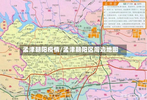 孟津朝阳疫情/孟津朝阳区周边地图-第2张图片