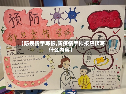 【防疫情手写报,防疫情手抄报应该写什么内容】-第1张图片