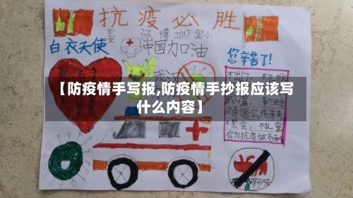【防疫情手写报,防疫情手抄报应该写什么内容】-第2张图片