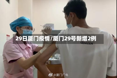 29日厦门疫情/厦门29号新增2例-第2张图片