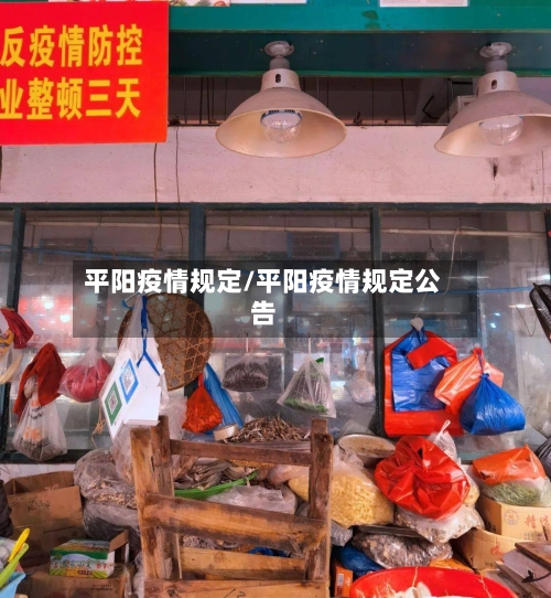 平阳疫情规定/平阳疫情规定公告-第1张图片