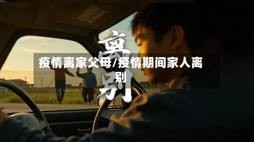 疫情离家父母/疫情期间家人离别-第2张图片