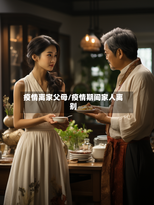 疫情离家父母/疫情期间家人离别-第1张图片