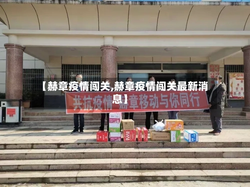 【赫章疫情闯关,赫章疫情闯关最新消息】-第2张图片