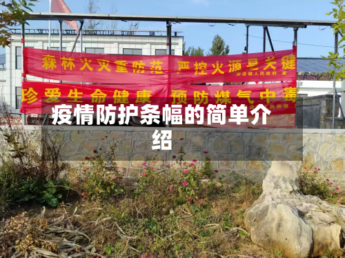 疫情防护条幅的简单介绍-第2张图片