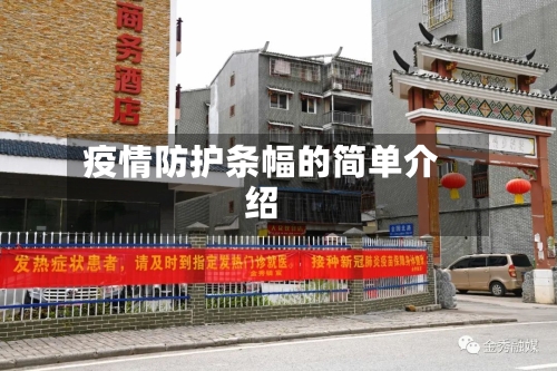 疫情防护条幅的简单介绍-第1张图片