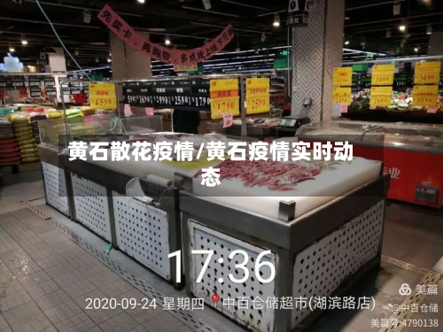 黄石散花疫情/黄石疫情实时动态-第1张图片