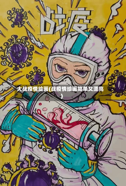 大战疫情绘画(战疫情绘画简单又漂亮)-第1张图片