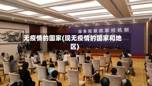 无疫情的国家(现无疫情的国家和地区)-第1张图片
