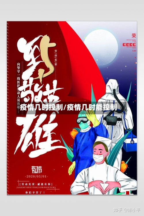 疫情几时控制/疫情几时能控制-第2张图片