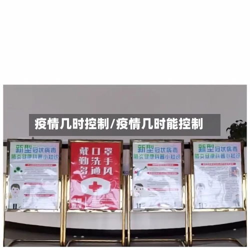 疫情几时控制/疫情几时能控制-第3张图片