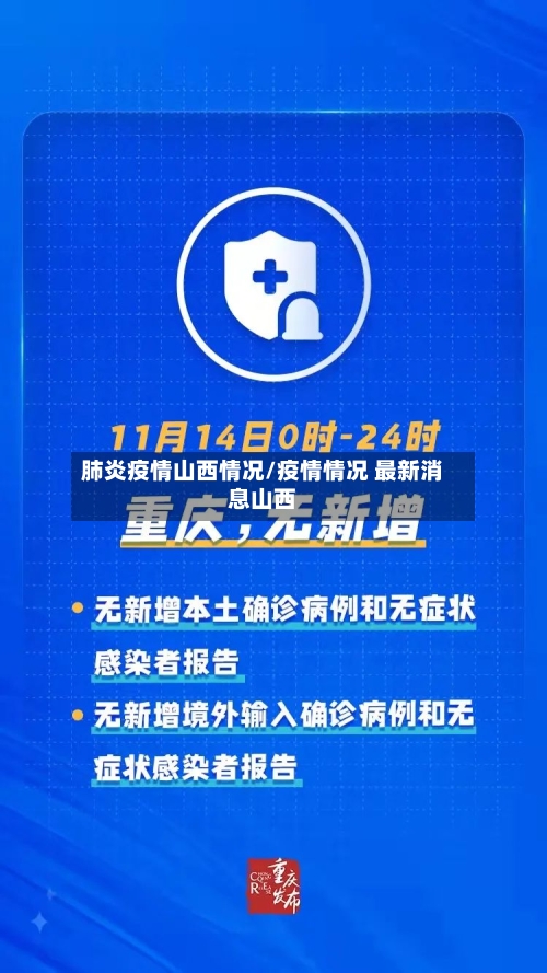 肺炎疫情山西情况/疫情情况 最新消息山西-第2张图片