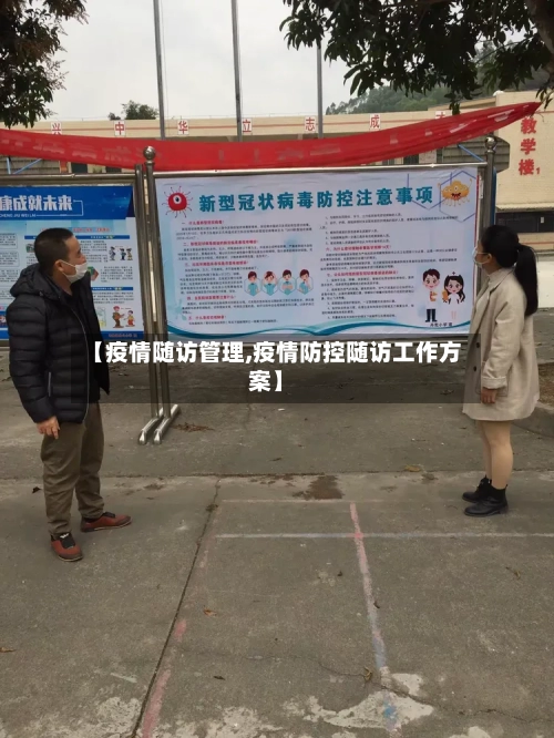【疫情随访管理,疫情防控随访工作方案】-第1张图片