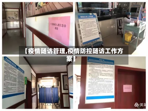 【疫情随访管理,疫情防控随访工作方案】-第2张图片
