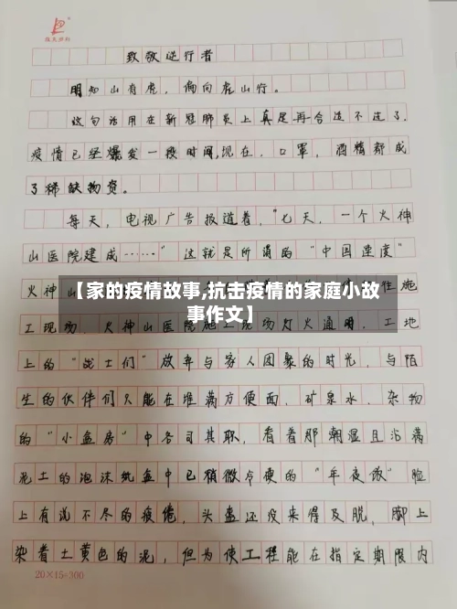 【家的疫情故事,抗击疫情的家庭小故事作文】-第1张图片