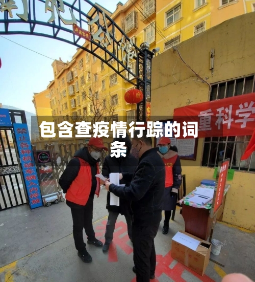 包含查疫情行踪的词条-第1张图片