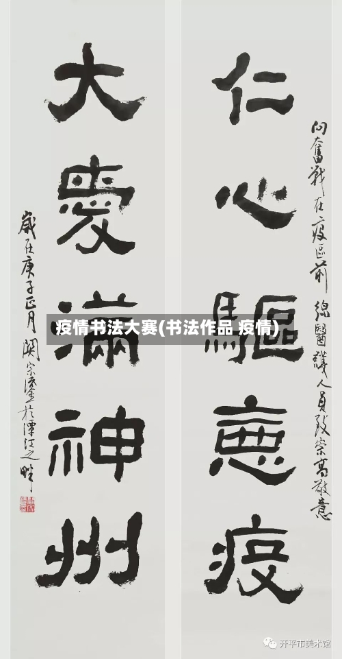 疫情书法大赛(书法作品 疫情)-第1张图片
