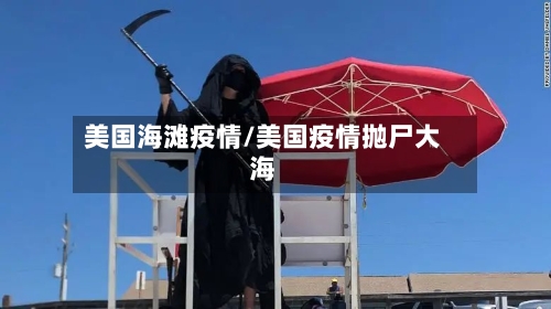 美国海滩疫情/美国疫情抛尸大海-第2张图片