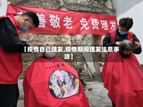【疫情自己理发,疫情期间理发注意事项】-第3张图片