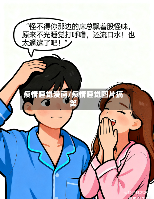 疫情睡觉漫画/疫情睡觉图片搞笑-第1张图片