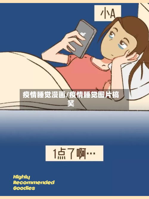 疫情睡觉漫画/疫情睡觉图片搞笑-第2张图片