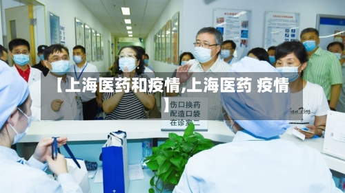 【上海医药和疫情,上海医药 疫情】-第1张图片